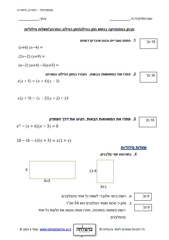 מבחן במתמטיקה לכיתה ט - מבחן במתמטיקה - חוק הפילוג וחוק הפילוג המורחב
